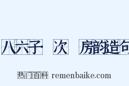 八六子·次筼房韵造句是什么意思的图片